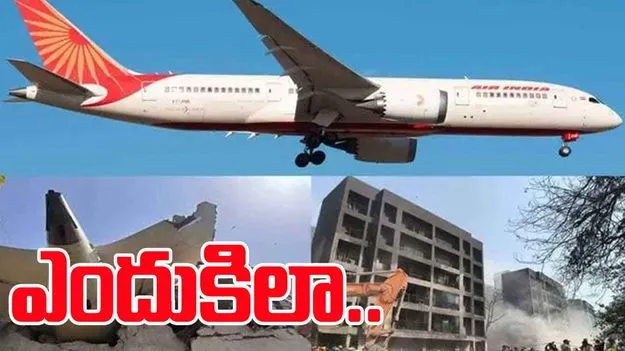Ahmedabad Plane Crash: అసలేం జరిగింది..!?