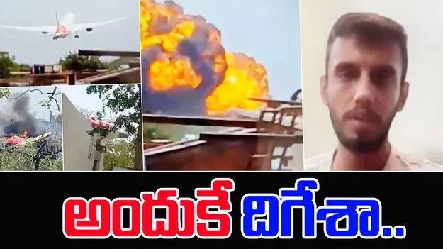 Plane Crash Incident: విమానం టేకాఫ్కు ముందే ఈ సమస్యలు కనిపించాయి.. ఆకాష్ సెన్సేషనల్ కామెంట్స్..