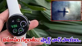 Smartwatch Helps Rescue Plane: విమానం గల్లంతైన ప్రమాదంలో సహాయపడిన స్మార్ట్‎వాచ్.. ఎలాగంటే..