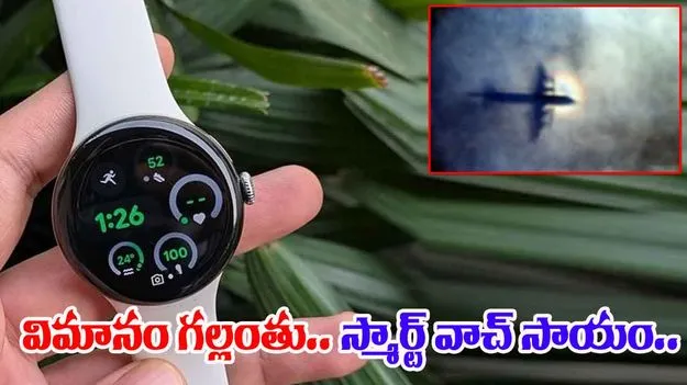 Smartwatch Helps Rescue Plane: విమానం గల్లంతైన ప్రమాదంలో సహాయపడిన స్మార్ట్‎వాచ్.. ఎలాగంటే..