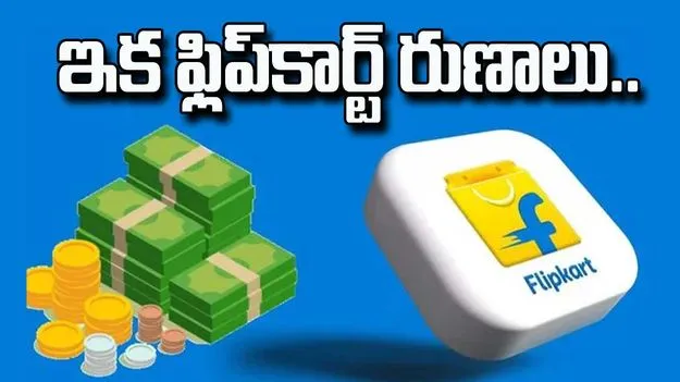 Flipkart Loans: ఇక ఫ్లిప్‌కార్ట్‌ రుణాలు..