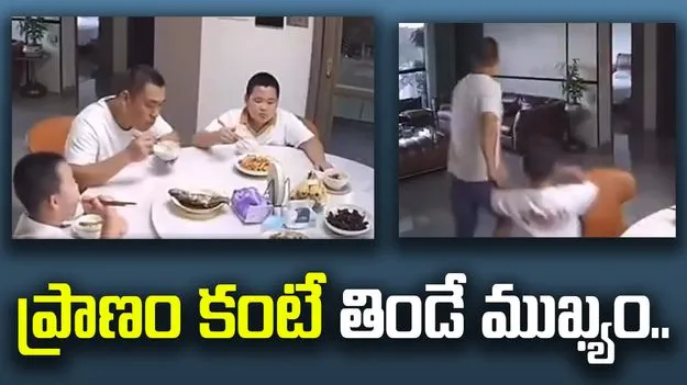 Viral Video: వీడు మామూలోడు కాదు.. ప్రాణం కంటే తిండే ఎక్కువైంది..
