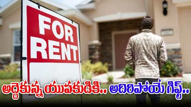 Bangalore Landlord: ఇలాంటి ఇంటి ఓనర్లు కూడా ఉంటారా.. అద్దెకున్న యువకుడికి ఎలాంటి గిఫ్ట్ 