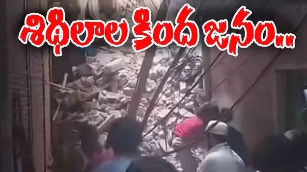 Building Collapses: ఒక్కసారిగా కుప్పకూలిన 4 అంతస్తుల భవనం.. శిథిలాల కింద జనం..