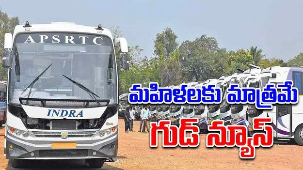 Free Travel for Women: రాష్ట్రమంతా ఉచిత ప్రయాణం 