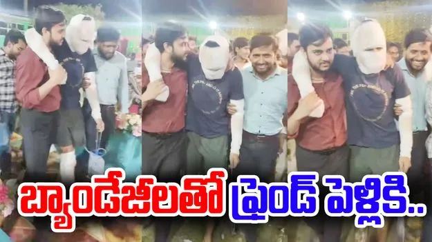 Viral Video: స్నేహం అంటే ఇదేరా.. ఆస్పత్రినుంచి నేరుగా ఫ్రెండ్ పెళ్లికి..