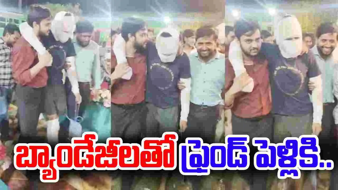 Viral Video: స్నేహం అంటే ఇదేరా.. ఆస్పత్రినుంచి నేరుగా ఫ్రెండ్ పెళ్లికి..