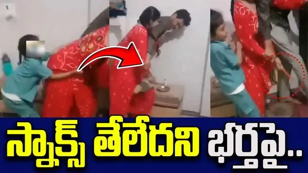 Snack Dispute: భార్య దారుణం.. తినడానికి స్నాక్స్ తేలేదని భర్తను..
