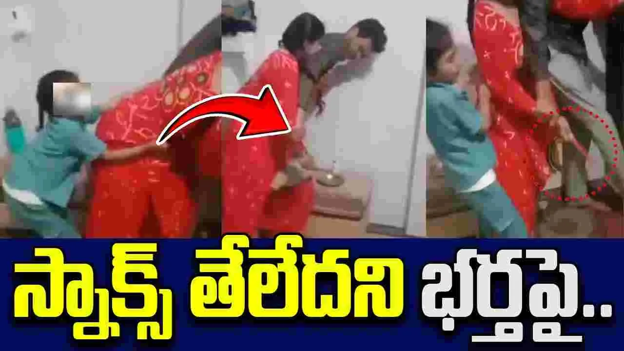 Snack Dispute: భార్య దారుణం.. తినడానికి స్నాక్స్ తేలేదని భర్తను..