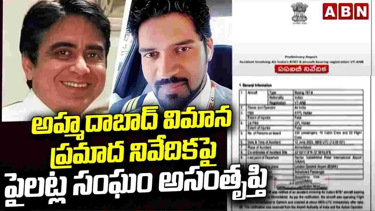 అహ్మదాబాద్ విమాన ప్రమాద నివేదిక.. పైలట్ల సంఘం అసంతృప్తి.!