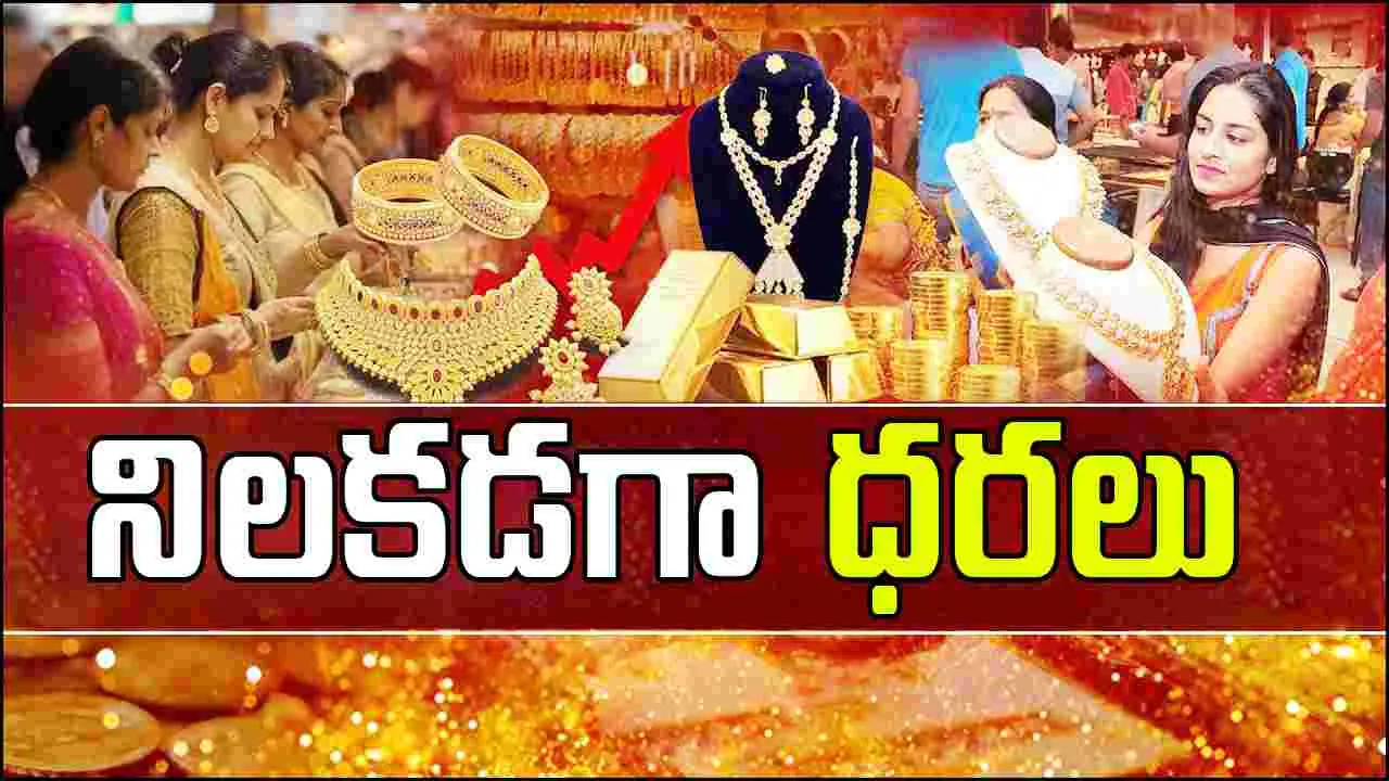 Gold And Silver Rate: పసిడి ప్రియులకు గుడ్‌న్యూస్.. నిలకడగా బంగారం ధరలు..