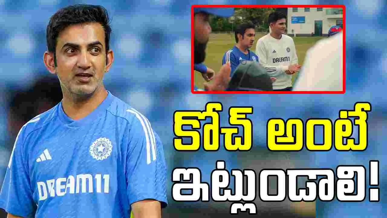 Gautam Gambhir: టీమిండియా కోసం గంభీర్ త్యాగం.. కోచ్ అంటే ఇలా ఉండాలి!