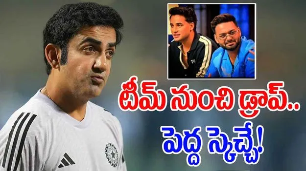 Gambhir Viral Video: టీమ్లో నుంచి అతడ్ని తీసెయ్.. పంత్-గంభీర్ వీడియో వైరల్!