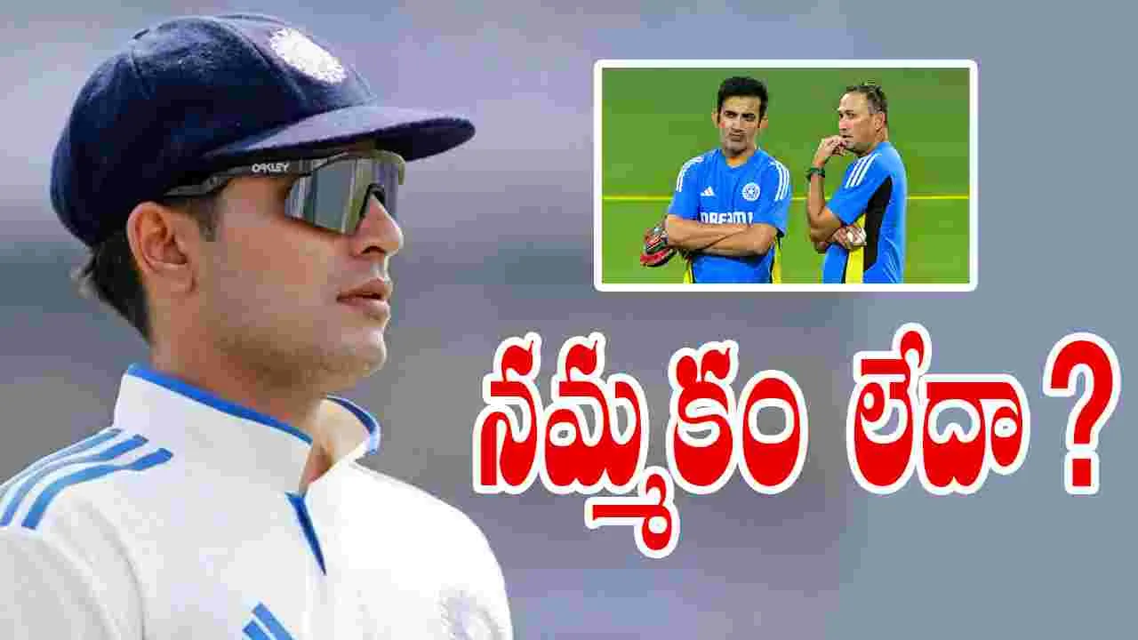 Gill-Gambhir: గిల్‌పై నమ్మకం లేదా? గంభీర్ ఎందుకిలా చేస్తున్నాడు!