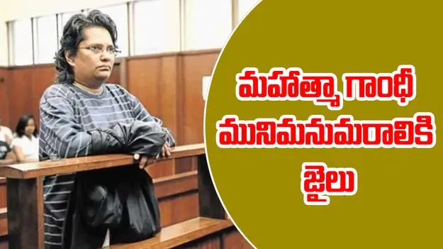 Mahatma Gandhi Grand Daughter: మహాత్మా గాంధీ మునిమనుమరాలికి జైలు