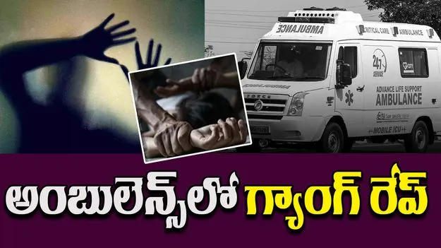 Gang Rape In Ambulance: హోంగార్డు పరీక్షలో స్పృహ కోల్పోయిన మహిళ, అంబులెన్స్లో సామూహిక అత్యాచారం
