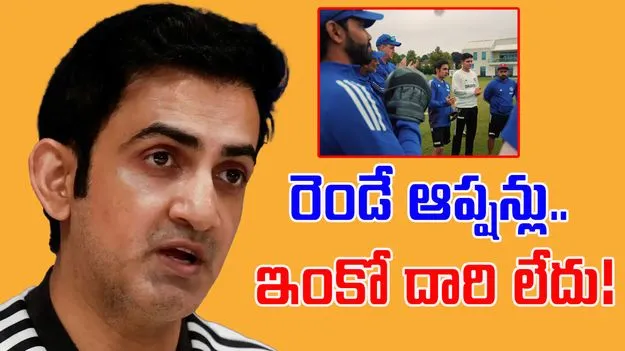 Gautam Gambhir: టీమిండియాకు రెండే ఆప్షన్లు.. గంభీర్ స్పీచ్ వింటే గూస్బంప్సే!