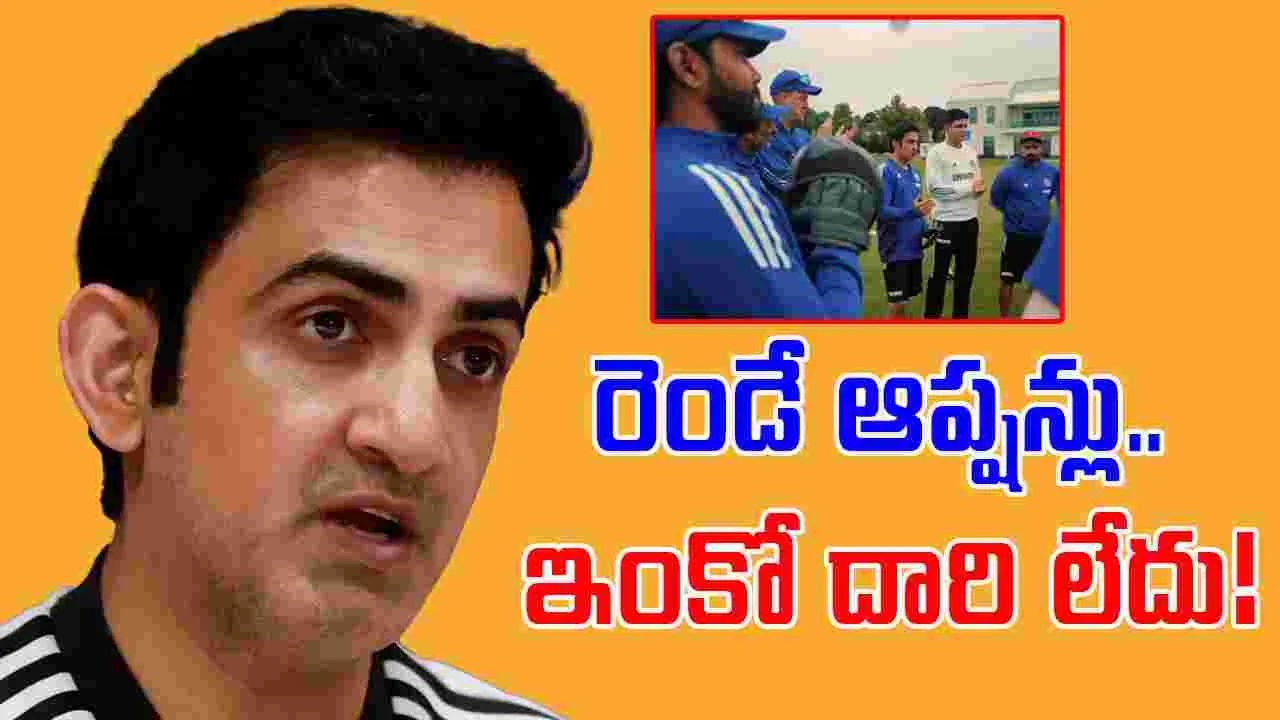 Gautam Gambhir: టీమిండియాకు రెండే ఆప్షన్లు.. గంభీర్ స్పీచ్ వింటే గూస్‌బంప్సే!