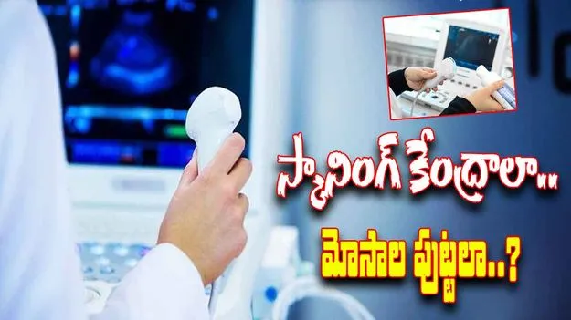 Gender Determination: స్కానింగ్‌ కేంద్రాలపై పర్యవేక్షణేది?