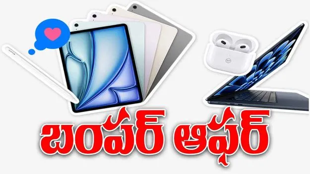 Apple Back To School 2025: విద్యార్థులకు యాపిల్ కంపెనీ బంపర్ ఆఫర్