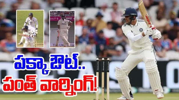Gill-Rishabh: గిల్కు పంత్ వార్నింగ్.. దొరికిపోతావ్ అంటూ..!