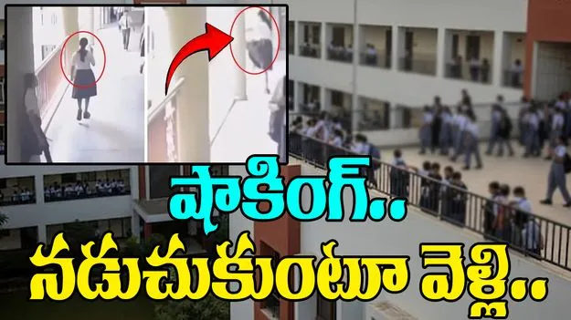 Girl jumps from school building: షాకింగ్ వీడియో.. నడుచుకుంటూ వెళ్లి స్కూల్ బిల్డింగ్‌పై నుంచి దూకేసిన బాలిక..