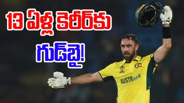 Glenn Maxwell Retirement: ఆసీస్ రాక్షసుడి రిటైర్మెంట్.. ఇలా షాక్ ఇచ్చాడేంటి!