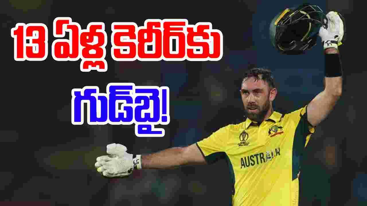 Glenn Maxwell Retirement: ఆసీస్ రాక్షసుడి రిటైర్‌మెంట్.. ఇలా షాక్ ఇచ్చాడేంటి!