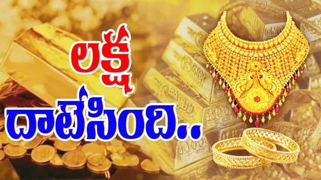 Gold and Silver Rates Today: మళ్లీ లక్ష దాటేసిన బంగారం ధర.. ఈ రోజు బంగారం, వెండి ధరలు ఎలా ఉన్నాయంటే..