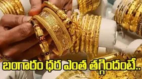 Gold Silver Rates Today: మళ్లీ తగ్గిన బంగారం, వెండి ధరలు.. ఎంతకు చేరుకున్నాయంటే