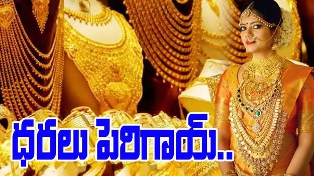 Gold And Silver Rate: బంగారం కొనాలనుకునే వారికి షాక్.. పెరిగిన బంగారం ధరలు..