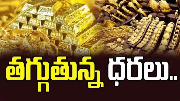 Gold and Siver Rates Today: వావ్.. మళ్లీ తగ్గిన బంగారం, వెండి ధరలు