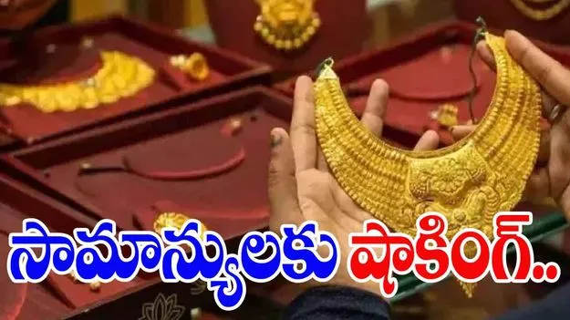 Gold and Silver Rates Today: భారీగా పెరిగిన బంగారం, వెండి ధరలు.. మళ్లీ సామాన్యులకు షాకింగ్
