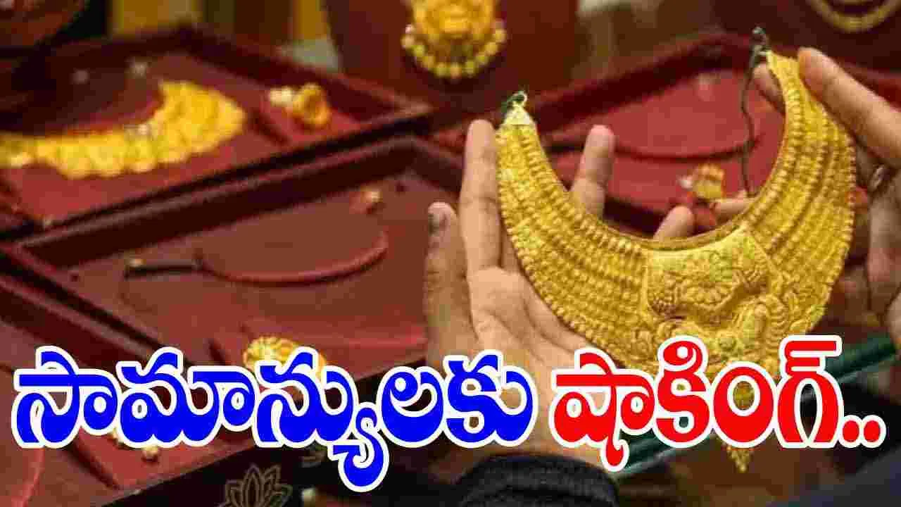 Gold and Silver Rates Today: భారీగా పెరిగిన బంగారం, వెండి ధరలు.. మళ్లీ సామాన్యులకు షాకింగ్