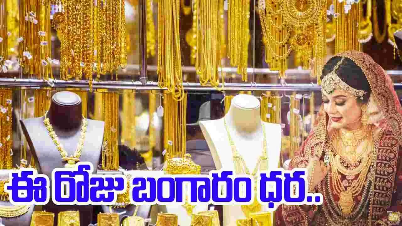 Today Gold Rate: స్వల్పంగా పెరిగిన బంగారం ధరలు..