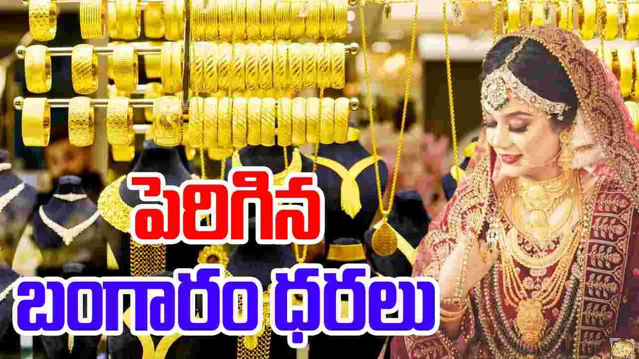 Gold And Silver Rate: పసిడి ప్రియులకు షాక్.. పెరిగిన బంగారం ధరలు..