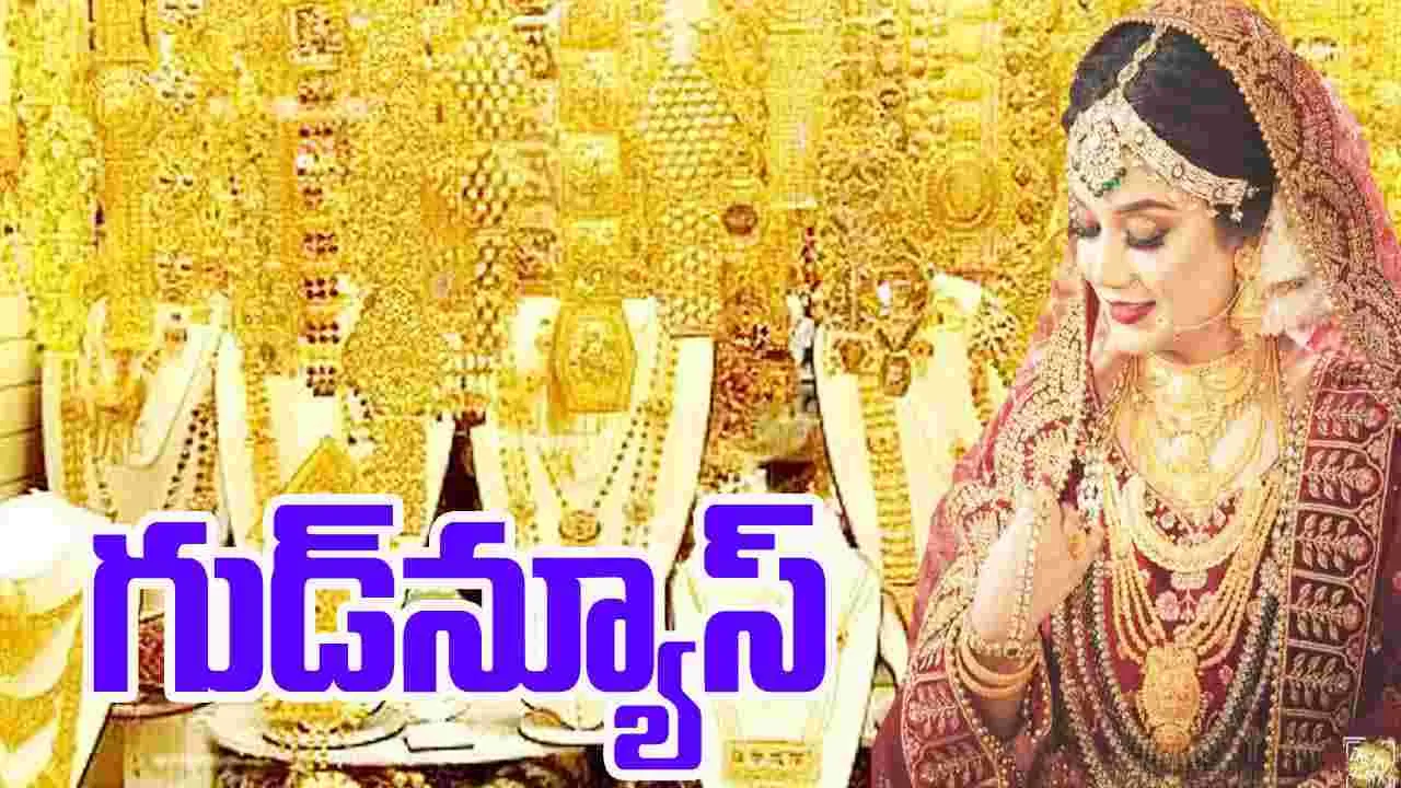 Gold And Silver Rate: పసిడి ప్రియులకు గుడ్‌న్యూస్.. తగ్గిన బంగారం ధరలు..