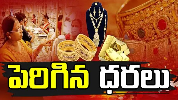 Gold And Silver Rate: పసిడి ప్రియులకు షాక్.. మళ్లీ పెరిగిన బంగారం ధరలు..