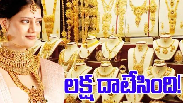 Gold And Silver Rate: లక్ష దాటిన బంగారం ధర.. ఈ రోజు ఎంతంటే..