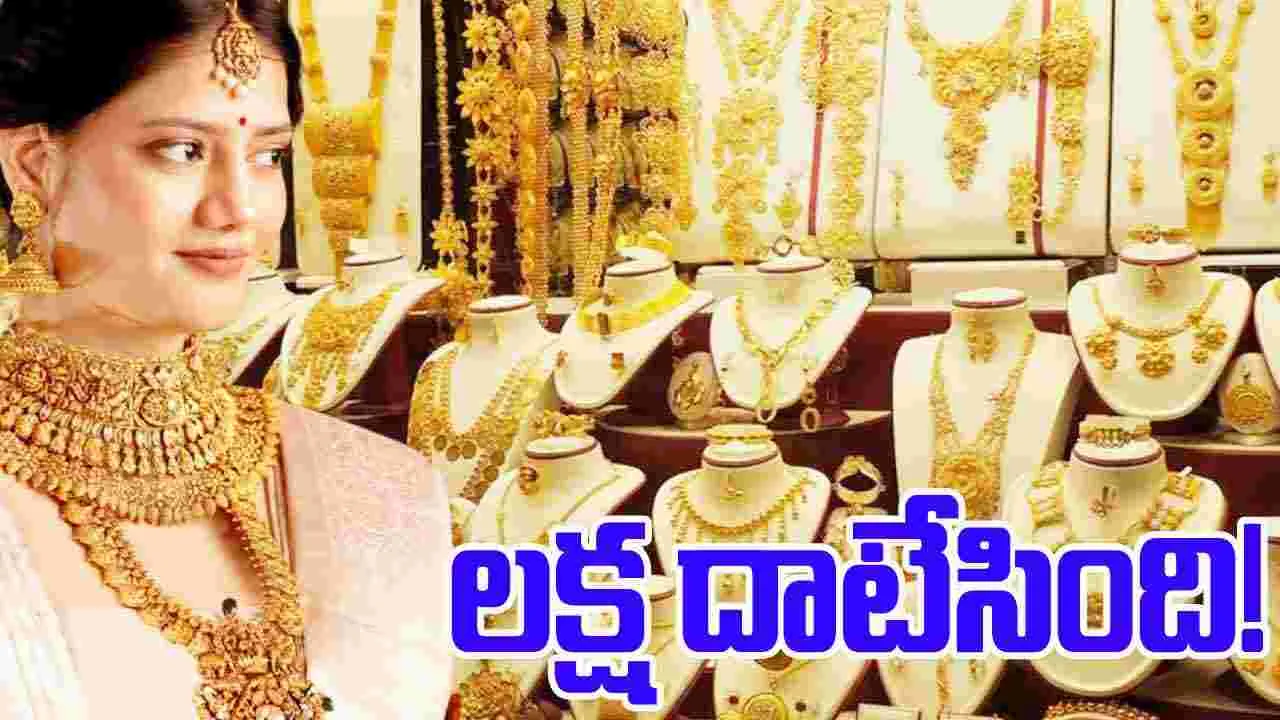 Gold And Silver Rate: లక్ష దాటిన బంగారం ధర.. ఈ రోజు ఎంతంటే..