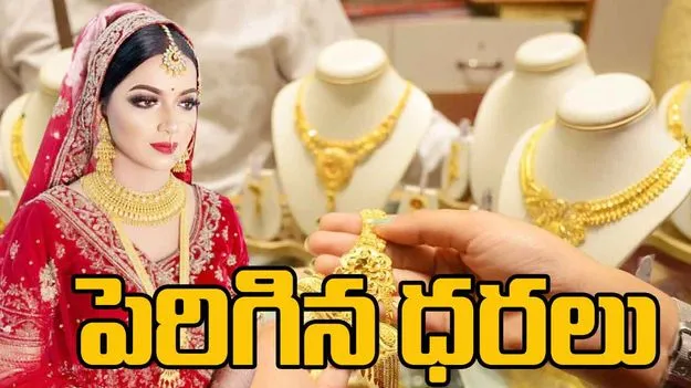 Gold And Silver Rate: బంగారం కొనాలనుకునేవారికి షాక్.. మళ్లీ పెరిగిన ధరలు..