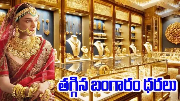 Gold And Silver Rate: పసిడి ప్రియులకు గుడ్‌న్యూస్.. తగ్గిన బంగారం ధరలు..