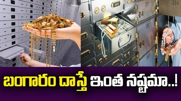 Gold in Locker: బ్యాంక్ లాకర్‌లో బంగారం దాస్తున్నారా.. ఈ ఫైనాన్షియల్ అడ్వైజర్ ఏం చెబుతున్నారో తెలిస్తే.. 