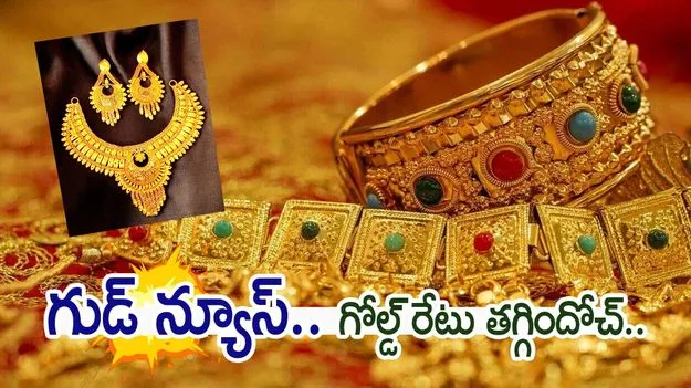 Gold Silver Rates Today: తగ్గిన బంగారం, వెండి ధరలు..ఎంతకు చేరుకున్నాయంటే..