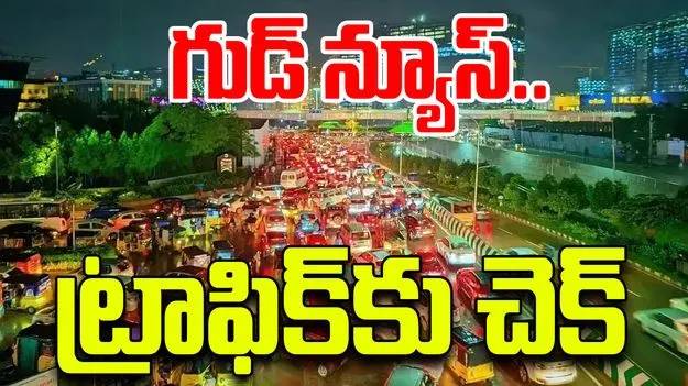 Traffic Problem in Hyderabad: నగరంలో ట్రాఫిక్ క్లియర్‌కు నయా స్కెచ్