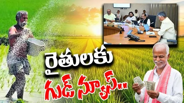 AP Cabinet: రైతులకు గుడ్ న్యూస్ చెప్పిన ఏపీ కేబినెట్
