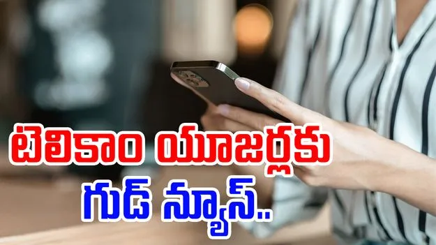 Telecom Users: టెలికాం యూజర్లకు గుడ్ న్యూస్.. పోస్ట్పెయిడ్ టూ ప్రీపెయిడ్ మరింత ఈజీ