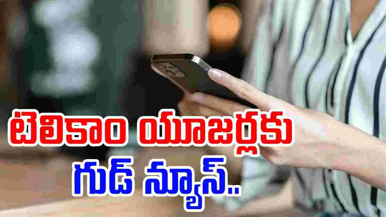 Telecom Users: టెలికాం యూజర్లకు గుడ్ న్యూస్.. పోస్ట్‌పెయిడ్ టూ ప్రీపెయిడ్‌ మరింత ఈజీ