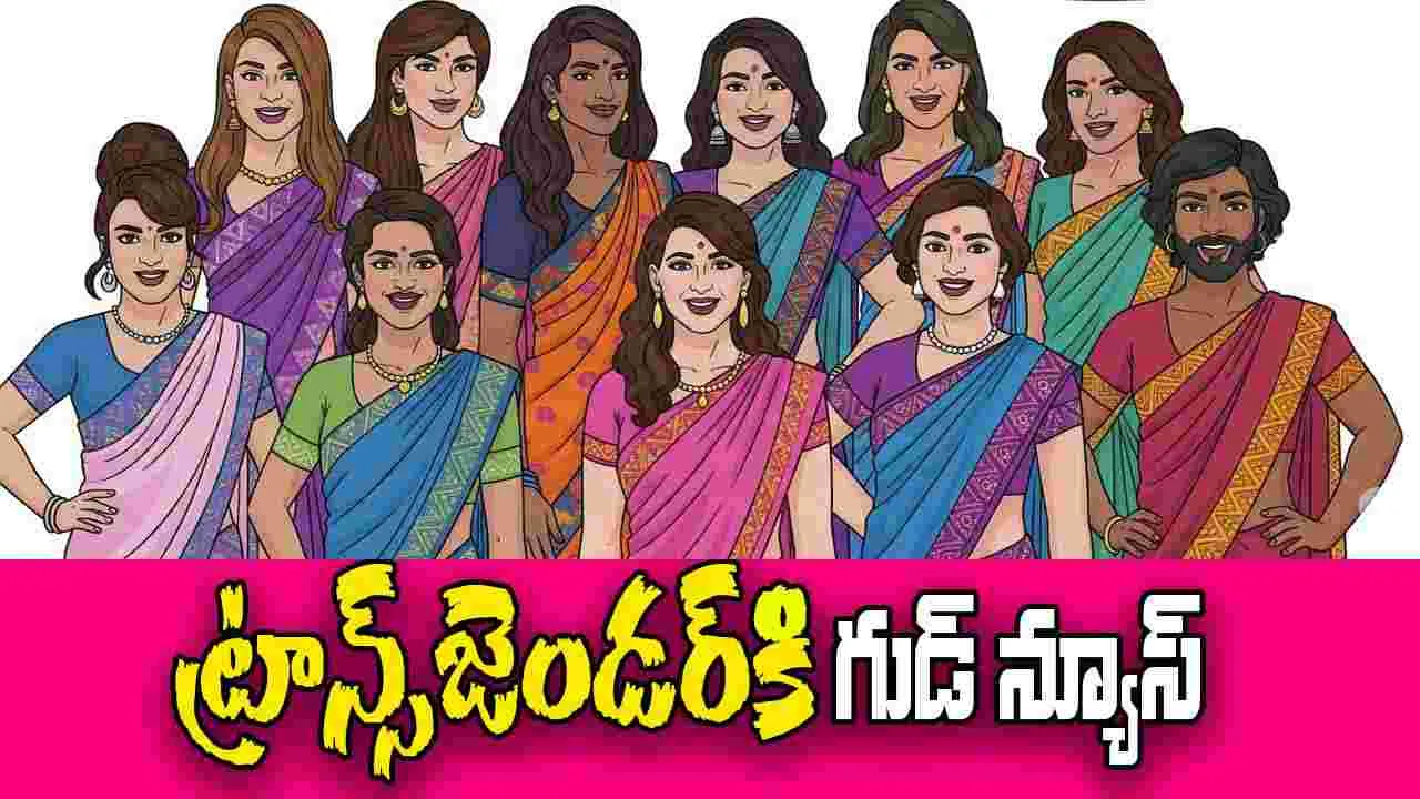 Transgender Community: ట్రాన్స్‌జెండర్స్‌కి గుడ్ న్యూస్