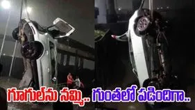 Google Map: గూగుల్ మ్యాప్‌‌ను నమ్మి దూసుకెళ్లింది.. చివరకు ఏం జరిగిందంటే.. 